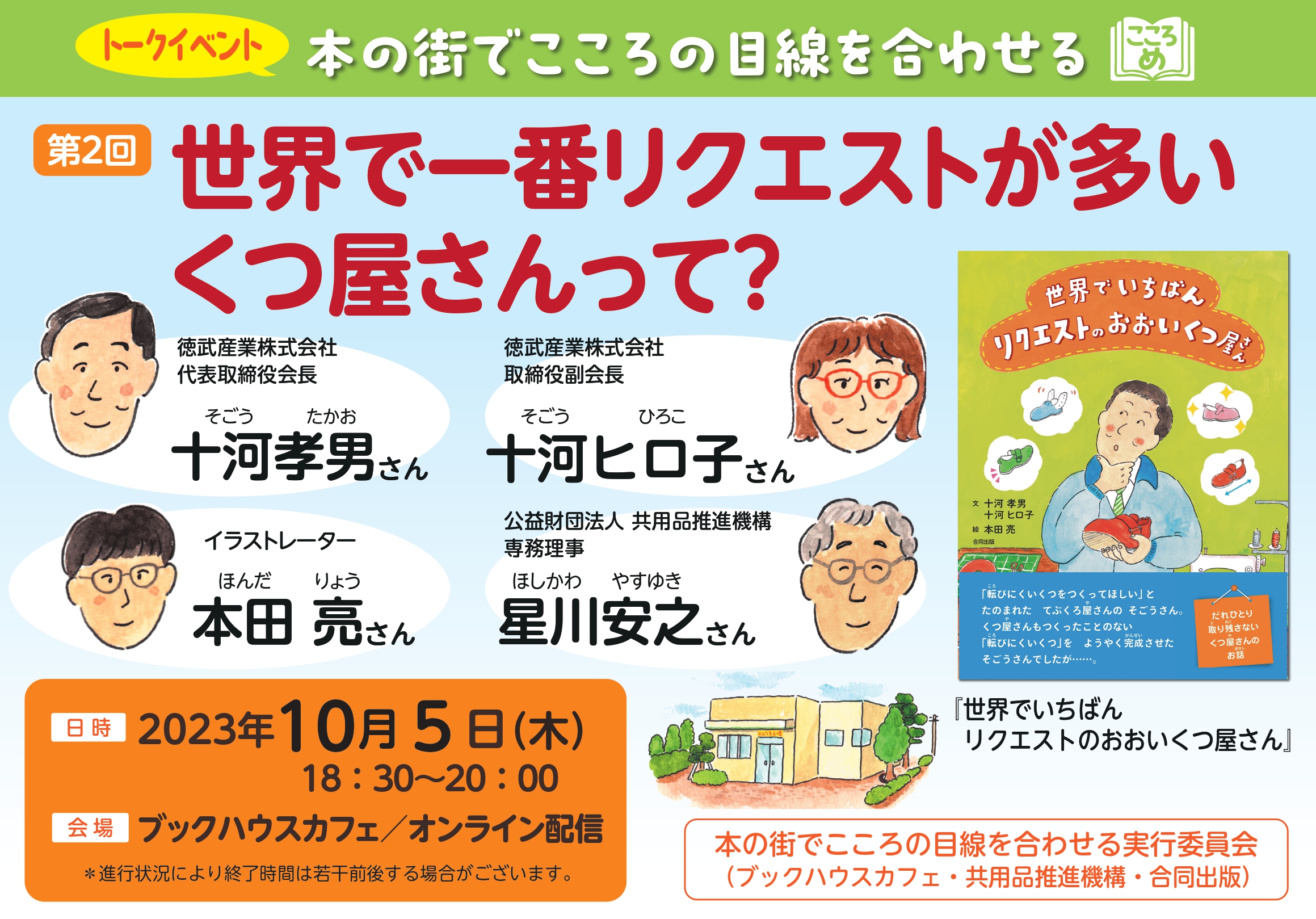 【店舗／オンライン　同時開催】本の街で、心の目線を合わせる第２回　～世界で一番リクエストが多いくつ屋さんって？～